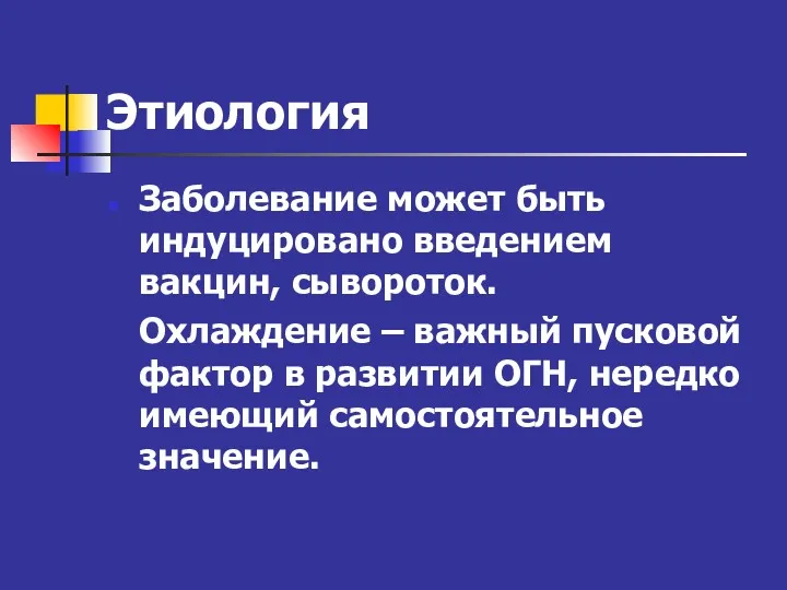 Этиология Заболевание может быть индуцировано введением вакцин, сывороток. Охлаждение – важный пусковой фактор