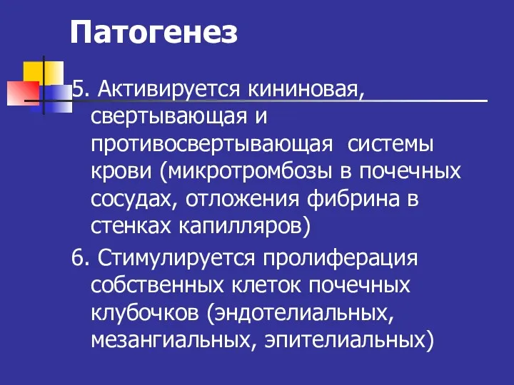 Патогенез 5. Активируется кининовая, свертывающая и противосвертывающая системы крови (микротромбозы