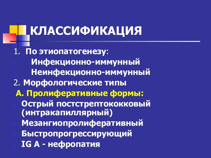 КЛАССИФИКАЦИЯ 1. По этиопатогенезу: Инфекционно-иммунный Неинфекционно-иммунный 2. Морфологические типы А. Пролиферативные формы: Острый