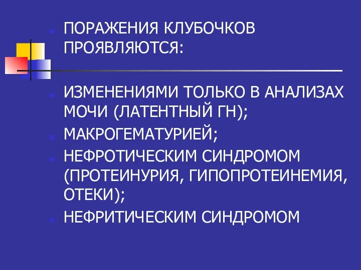 ПРО ПОРАЖЕНИЯ КЛУБОЧКОВ ПРОЯВЛЯЮТСЯ: ИЗМЕНЕНИЯМИ ТОЛЬКО В АНАЛИЗАХ МОЧИ (ЛАТЕНТНЫЙ ГН); МАКРОГЕМАТУРИЕЙ; НЕФРОТИЧЕСКИМ