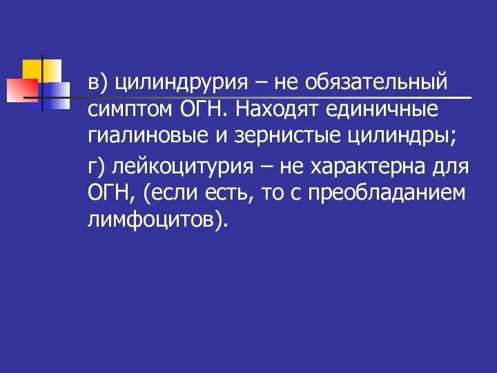 в) цилиндрурия – не обязательный симптом ОГН. Находят единичные гиалиновые