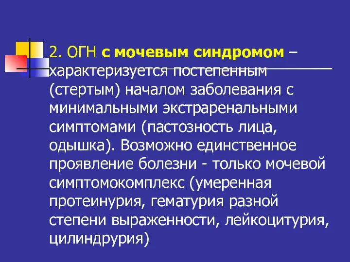 2. ОГН с мочевым синдромом – характеризуется постепенным (стертым) началом заболевания с минимальными