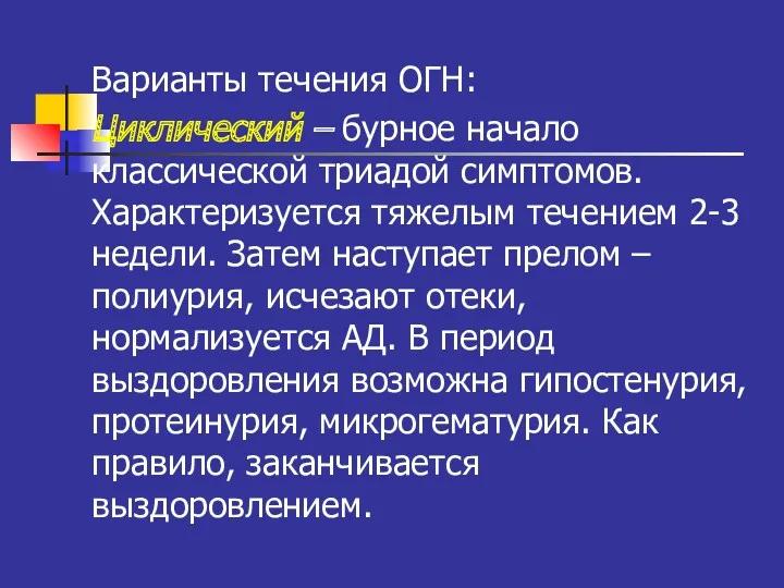 Варианты течения ОГН: Циклический – бурное начало классической триадой симптомов.