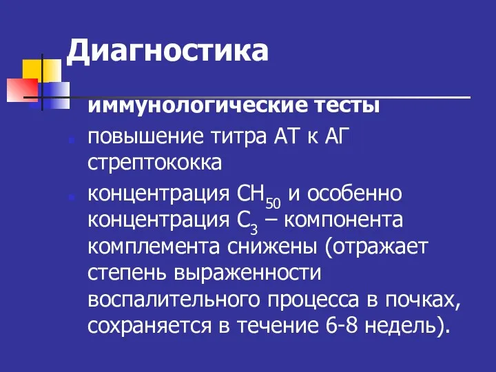 Диагностика иммунологические тесты повышение титра АТ к АГ стрептококка концентрация