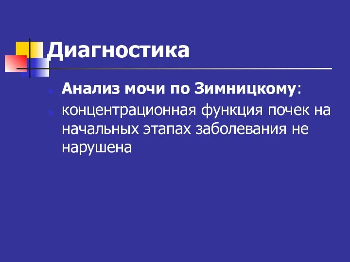 Диагностика Анализ мочи по Зимницкому: концентрационная функция почек на начальных этапах заболевания не нарушена