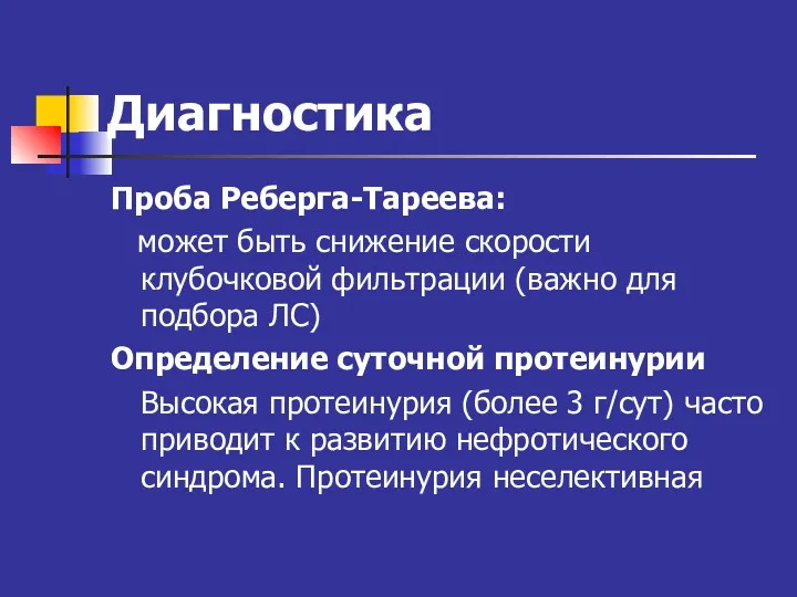 Диагностика Проба Реберга-Тареева: может быть снижение скорости клубочковой фильтрации (важно для подбора ЛС)