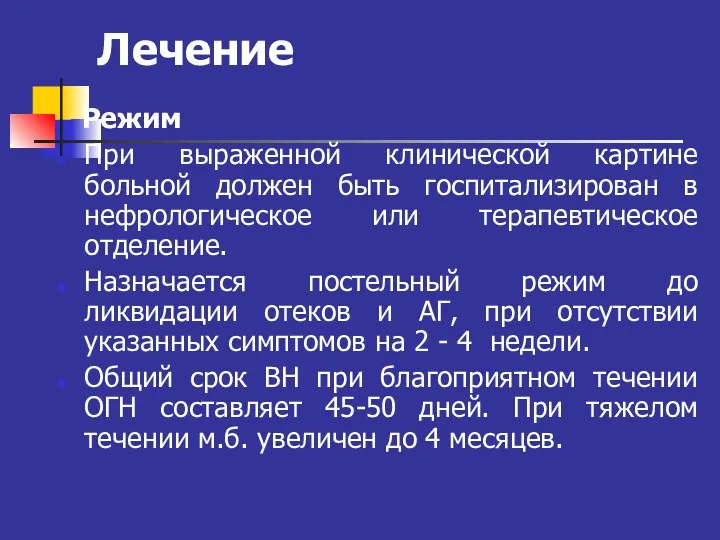 Лечение Режим При выраженной клинической картине больной должен быть госпитализирован