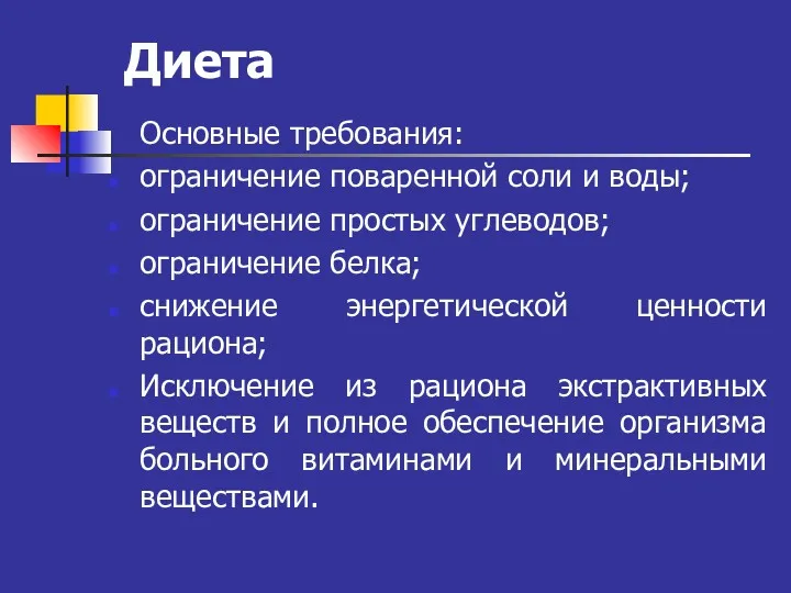 Диета Основные требования: ограничение поваренной соли и воды; ограничение простых