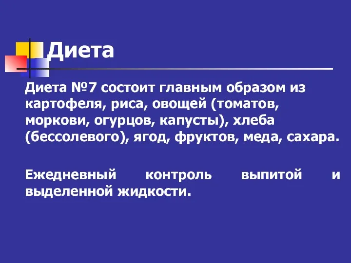 Диета Диета №7 состоит главным образом из картофеля, риса, овощей (томатов, моркови, огурцов,