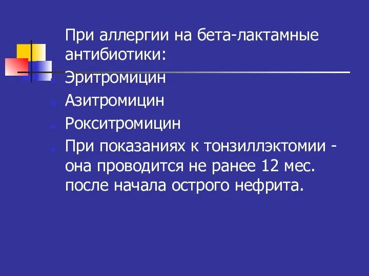 При аллергии на бета-лактамные антибиотики: Эритромицин Азитромицин Рокситромицин При показаниях к тонзиллэктомии -