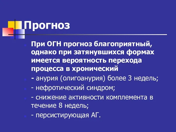 Прогноз При ОГН прогноз благоприятный, однако при затянувшихся формах имеется