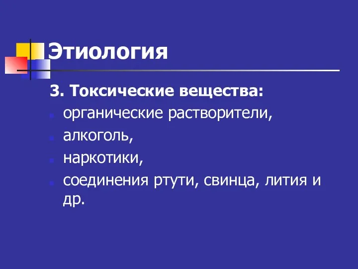 Этиология 3. Токсические вещества: органические растворители, алкоголь, наркотики, соединения ртути, свинца, лития и др.