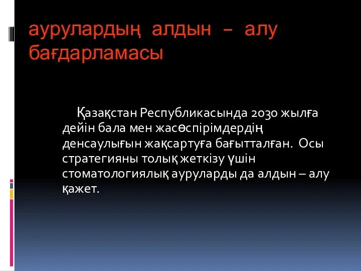 аурулардың алдын – алу бағдарламасы Қазақстан Республикасында 2030 жылға дейін