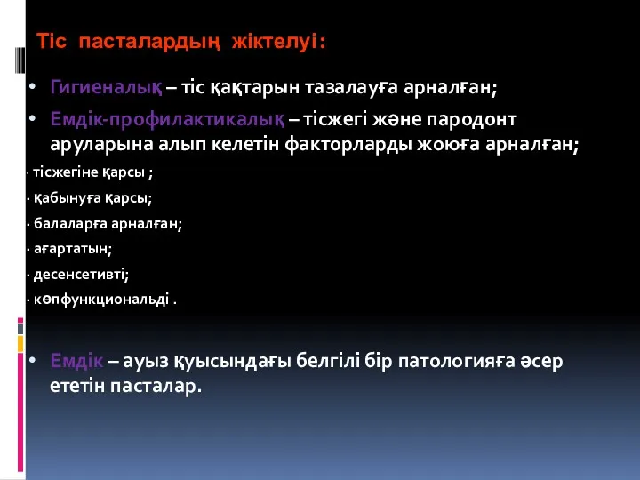 Тіс пасталардың жіктелуі: Гигиеналық – тіс қақтарын тазалауға арналған; Емдік-профилактикалық