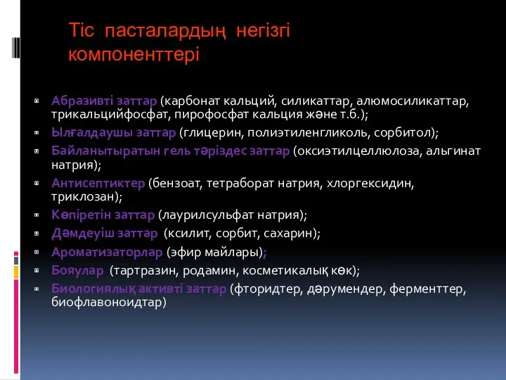 Тіс пасталардың негізгі компоненттері Абразивті заттар (карбонат кальций, силикаттар, алюмосиликаттар,