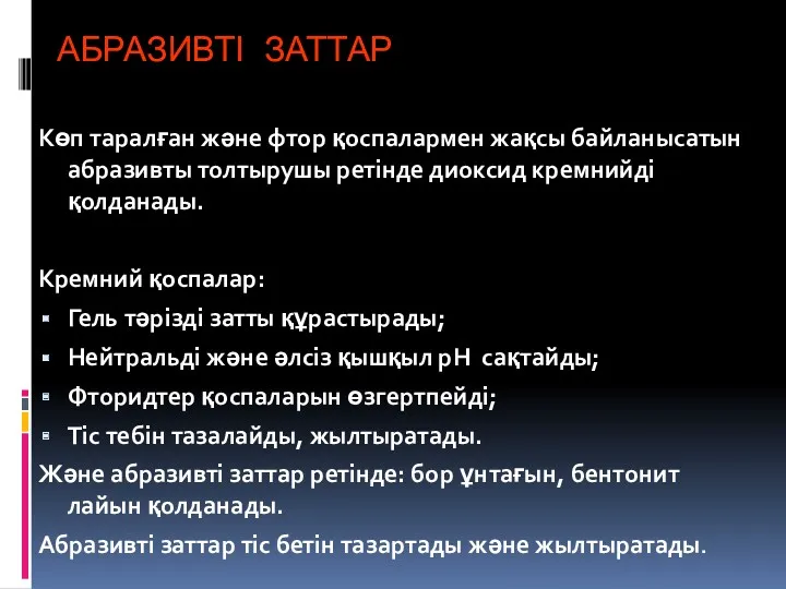 АБРАЗИВТІ ЗАТТАР Көп таралған және фтор қоспалармен жақсы байланысатын абразивты