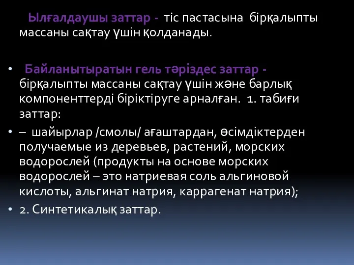 Ылғалдаушы заттар - тіс пастасына бірқалыпты массаны сақтау үшін қолданады.