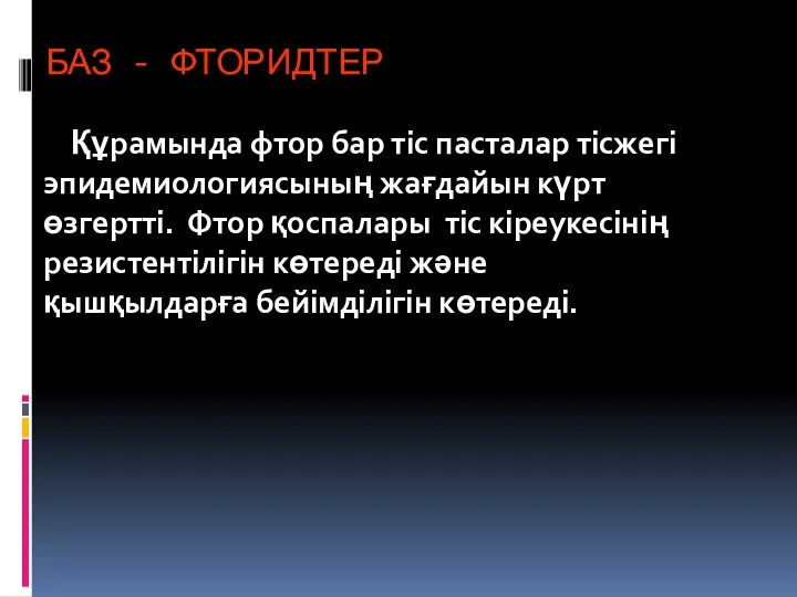 БАЗ - ФТОРИДТЕР Құрамында фтор бар тіс пасталар тісжегі эпидемиологиясының