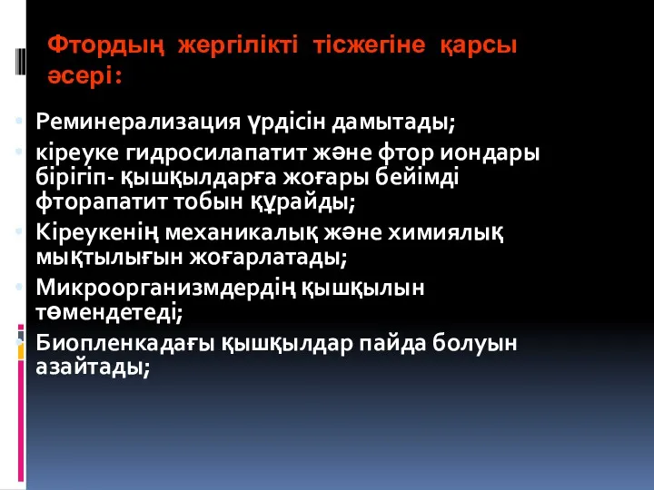 Фтордың жергілікті тісжегіне қарсы әсері: Реминерализация үрдісін дамытады; кіреуке гидросилапатит