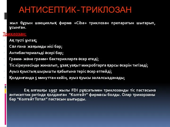 АНТИСЕПТИК-ТРИКЛОЗАН 35 жыл бұрын швециялық фирма «Ciba» триклозан препаратын шығарып,