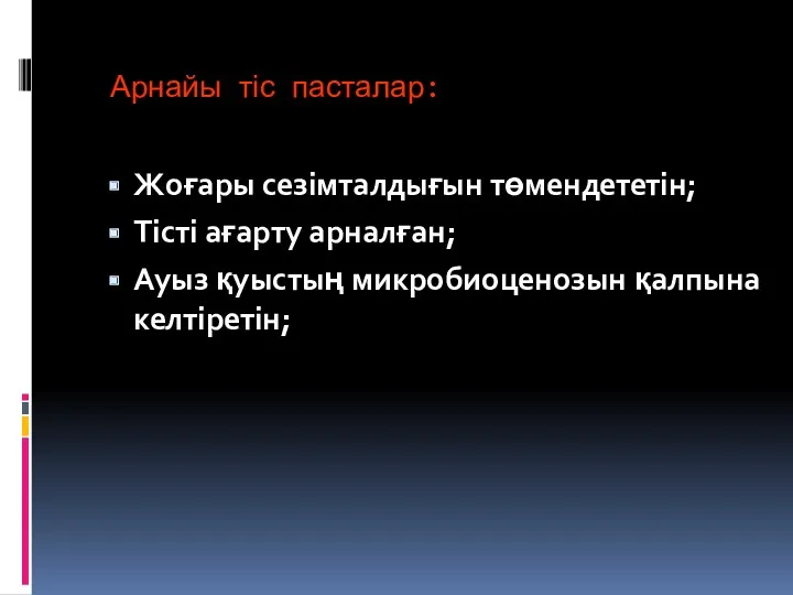 Арнайы тіс пасталар: Жоғары сезімталдығын төмендететін; Тісті ағарту арналған; Ауыз қуыстың микробиоценозын қалпына келтіретін;