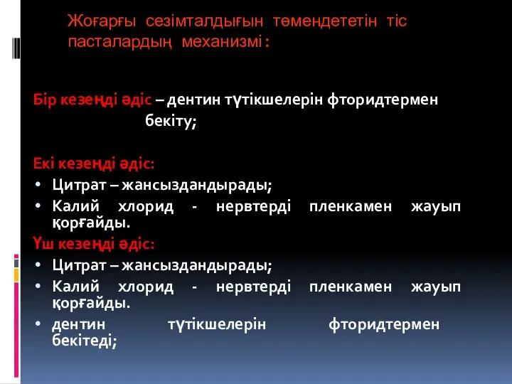 Жоғарғы сезімталдығын төмендететін тіс пасталардың механизмі: Бір кезеңді әдіс –