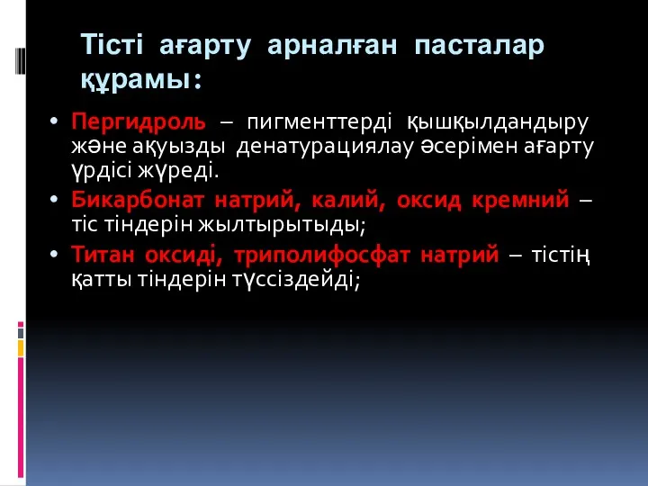 Тісті ағарту арналған пасталар құрамы: Пергидроль – пигменттерді қышқылдандыру және