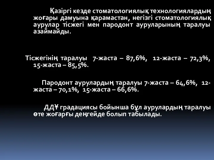 Қазіргі кезде стоматологиялық технологиялардың жоғары дамуына қарамастан, негізгі стоматологиялық аурулар