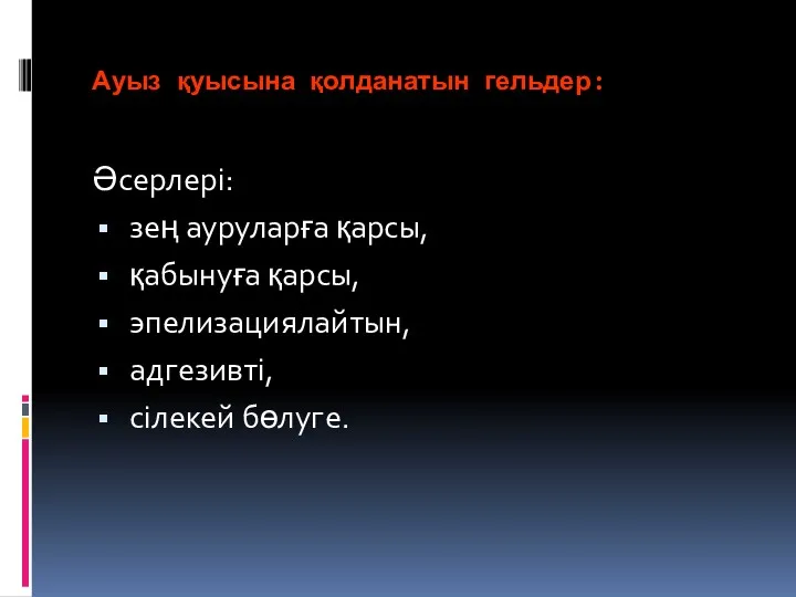 Ауыз қуысына қолданатын гельдер: Әсерлері: зең ауруларға қарсы, қабынуға қарсы, эпелизациялайтын, адгезивті, сілекей бөлуге.