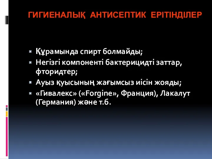 ГИГИЕНАЛЫҚ АНТИСЕПТИК ЕРІТІНДІЛЕР Құрамында спирт болмайды; Негізгі компоненті бактерицидті заттар,