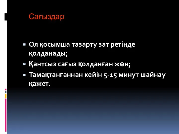 Сағыздар Ол қосымша тазарту зат ретінде қолданады; Қантсыз сағыз қолданған