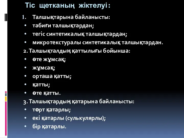 Тіс щетканың жіктелуі: Талшықтарына байланысты: табиғи талшықтардан; тегіс синтетикалық талшықтардан;