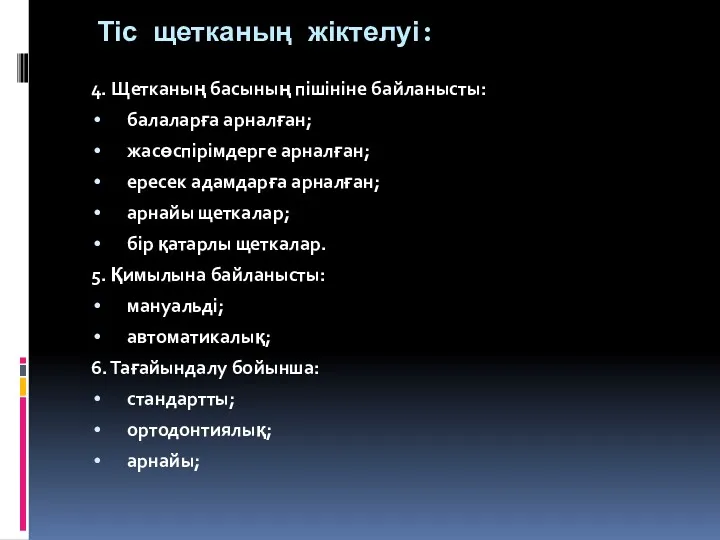 Тіс щетканың жіктелуі: 4. Щетканың басының пішініне байланысты: балаларға арналған;