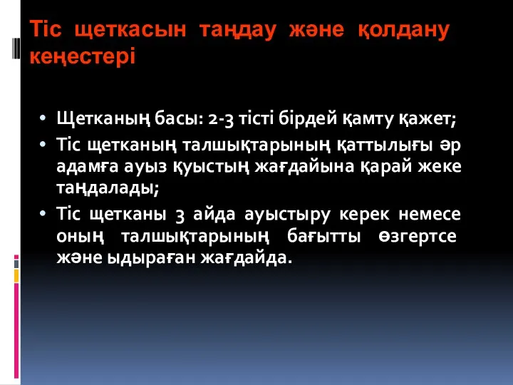 Тіс щеткасын таңдау және қолдану кеңестері Щетканың басы: 2-3 тісті