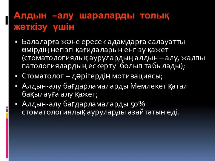 Алдын –алу шараларды толық жеткізу үшін Балаларға және ересек адамдарға