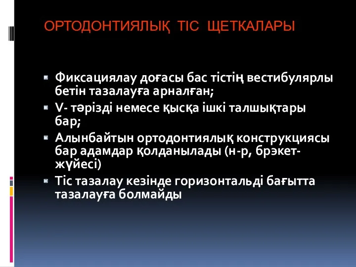 ОРТОДОНТИЯЛЫҚ ТІС ЩЕТКАЛАРЫ Фиксациялау доғасы бас тістің вестибулярлы бетін тазалауға