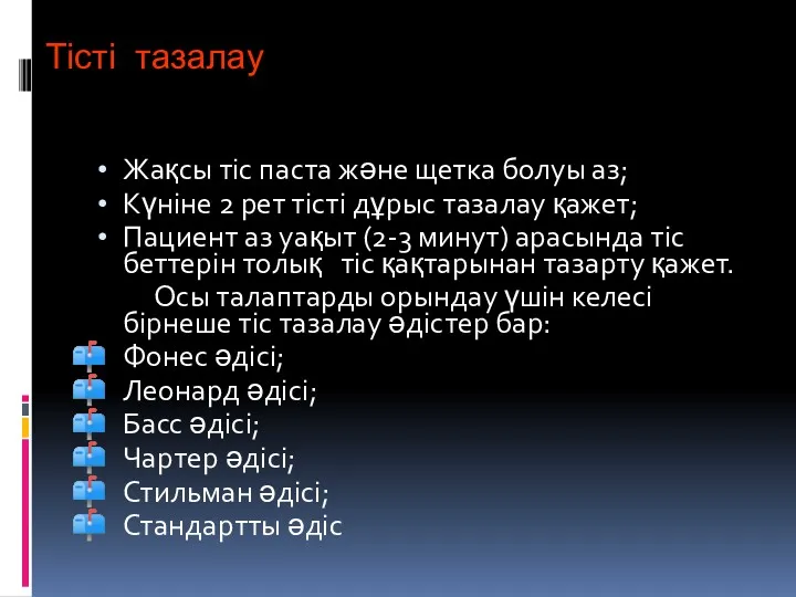 Тісті тазалау Жақсы тіс паста және щетка болуы аз; Күніне