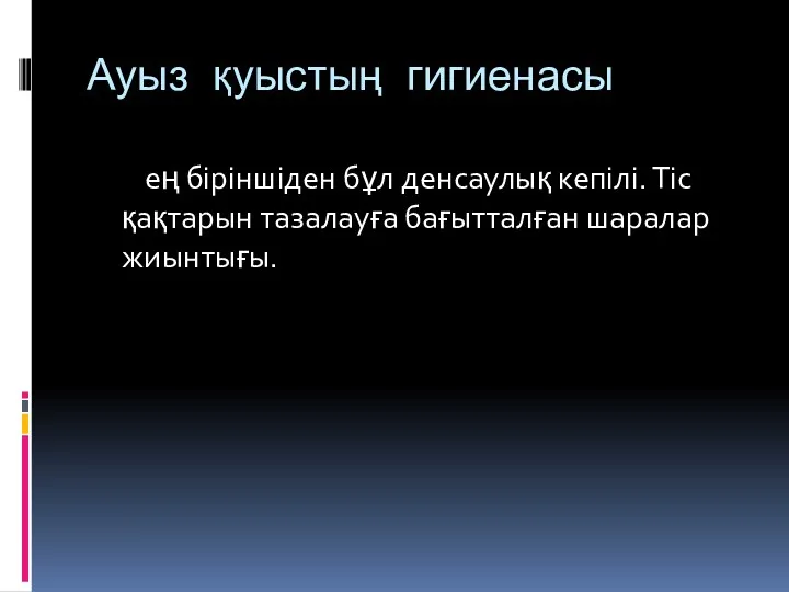 Ауыз қуыстың гигиенасы ең біріншіден бұл денсаулық кепілі. Тіс қақтарын тазалауға бағытталған шаралар жиынтығы.