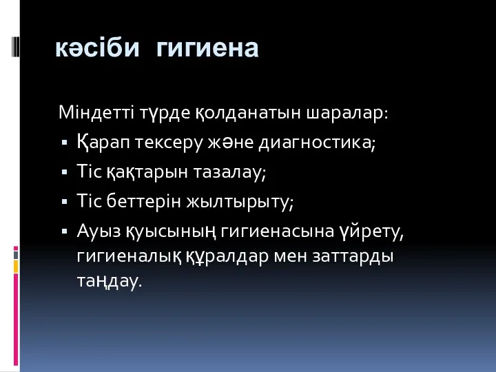 кәсіби гигиена Міндетті түрде қолданатын шаралар: Қарап тексеру және диагностика;