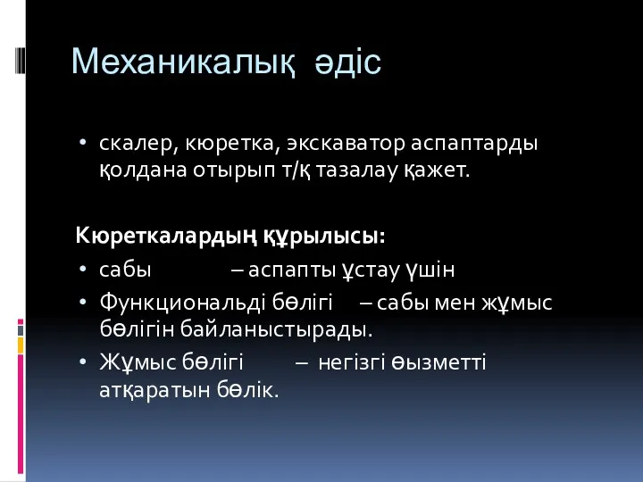 Механикалық әдіс скалер, кюретка, экскаватор аспаптарды қолдана отырып т/қ тазалау