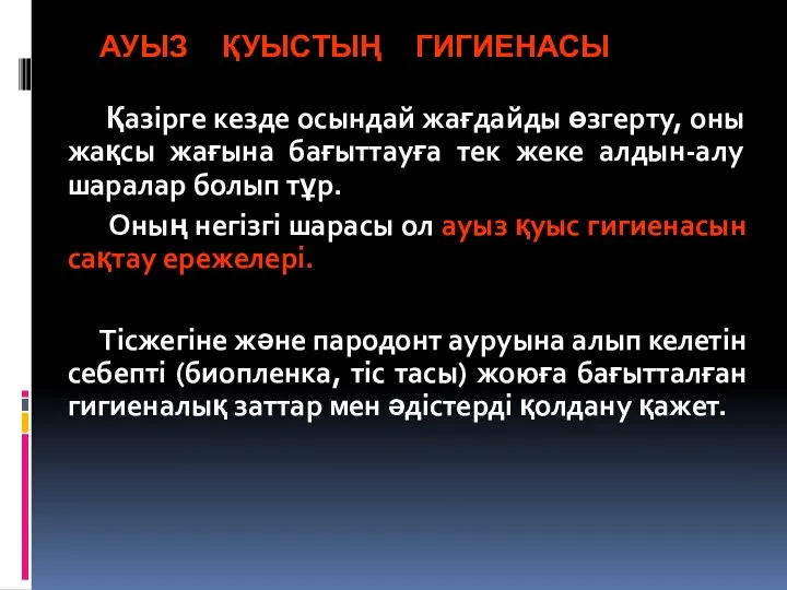 АУЫЗ ҚУЫСТЫҢ ГИГИЕНАСЫ Қазірге кезде осындай жағдайды өзгерту, оны жақсы