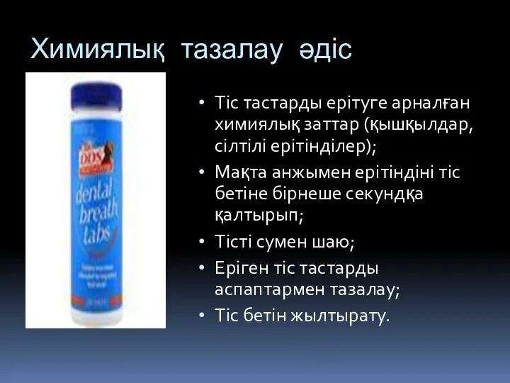 Химиялық тазалау әдіс Тіс тастарды ерітуге арналған химиялық заттар (қышқылдар,