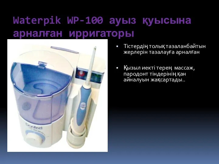 Waterpik WP-100 ауыз қуысына арналған ирригаторы Тістердің толық тазаланбайтын жерлерін