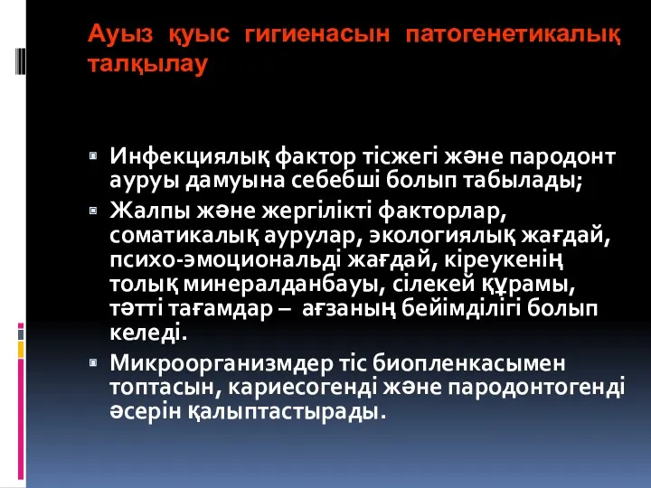 Ауыз қуыс гигиенасын патогенетикалық талқылау Инфекциялық фактор тісжегі және пародонт