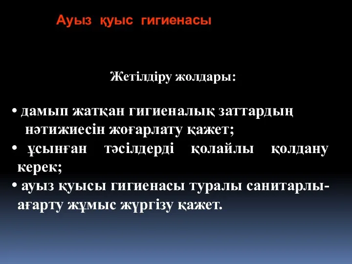 Жетілдіру жолдары: дамып жатқан гигиеналық заттардың нәтижиесін жоғарлату қажет; ұсынған