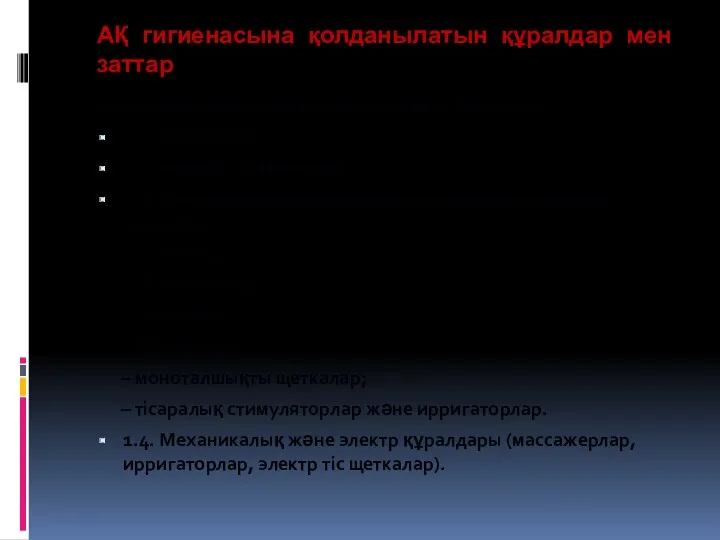 АҚ гигиенасына қолданылатын құралдар мен заттар 1. Ауыз құсының гигиенасына