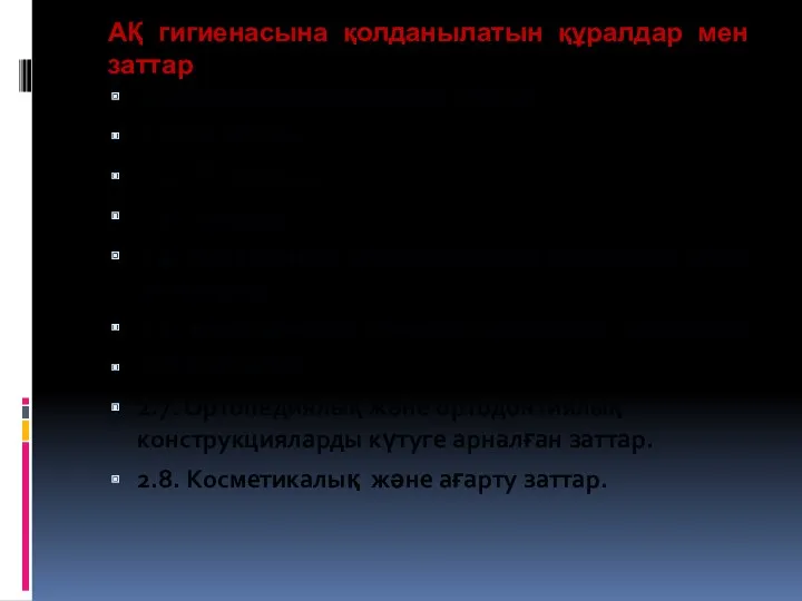 АҚ гигиенасына қолданылатын құралдар мен заттар 2. Ауыз қуысына арналған