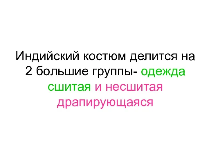 Индийский костюм делится на 2 большие группы- одежда сшитая и несшитая драпирующаяся