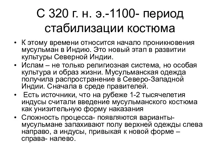 С 320 г. н. э.-1100- период стабилизации костюма К этому времени относится начало