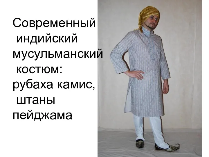Современный индийский мусульманский костюм: рубаха камис, штаны пейджама